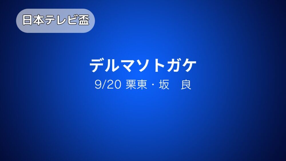 日本テレビ盃