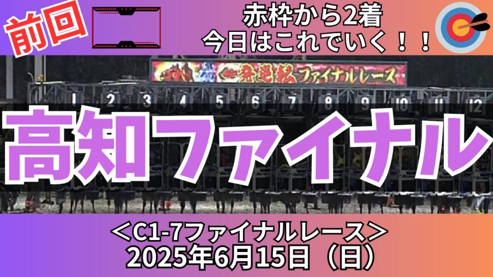 高知ファイナルレース