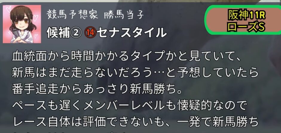 セナスタイル ローズステークスでの評価